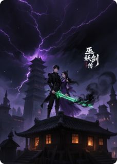 巫妖剑传全本小说（巫妖剑传）全文阅读