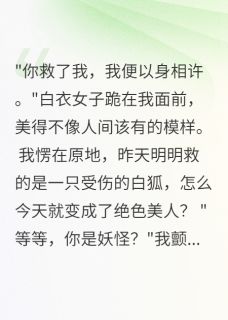 白绮李明全本小说 千年狐妖入我怀全文免费在线阅读