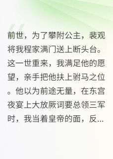 驸马是他想要的，断头台是我送的在线全文阅读-主人公霍寻长乐裴观小说