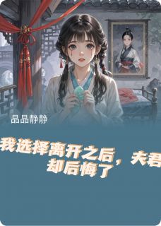 我选择离开之后，夫君却后悔了无广告阅读 云止戈柳芷涵阿婉免费在线阅读