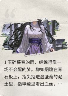 红妆恨，白骨香小说全集(柳如烟沈知言沈明远)无弹窗广告阅读
