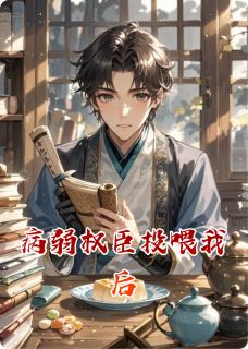 主角是谢珩萧玦的病弱权臣投喂我后抖音热门小说