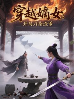 穿越嫡女：开局刀指渣爹沈知微林姨娘小说全文章节阅读-暗夜阅读网