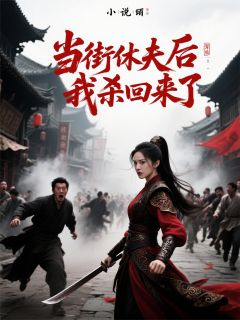 正版小说当街休夫后我杀回来了楚明昭赵珩在线免费阅读
