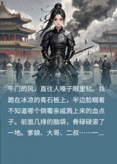 太子悔迟：我虐的白月光杀回来了(新书)大结局在线阅读-暗夜阅读网