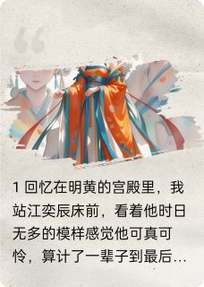 衿凤血录江奕辰春荷纯昭容大结局在线阅读-暗夜阅读网