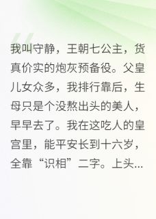 炮灰公主的养老日常by余浅生小说完结版在线阅读