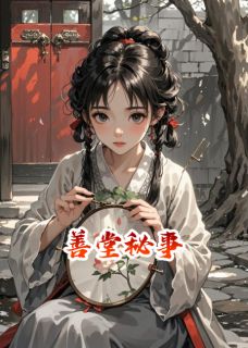 日日碎碎念的小说善堂秘事全文阅读-暗夜阅读网