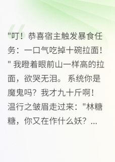 系统让我靠吃饭暴富江离温行之小说全文章节阅读