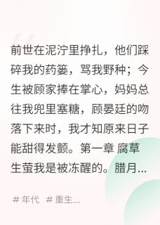错换人生：军区宠妻甜入骨顾晏廷林楚楚苏晚秋免费全章节目录阅读