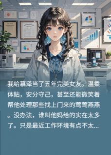 主角慕泽周茜君临的小说作者澄圆