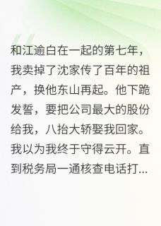 他拿我当登天梯，迎娶助理小心机江逾白柳依依秦铮小说全文章节阅读