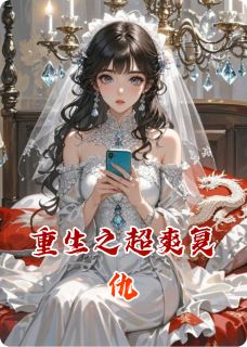 重生之超爽复仇小说百度云完整章节列表免费阅读