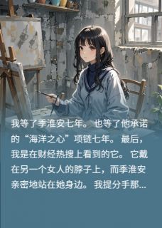 主角季淮安苏晚宁沈清许小说完整版-我爱他七年，他却把承诺送给别人免费阅读全文