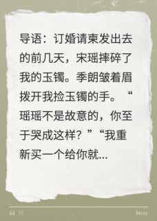 订婚前，竹马成了别人的好哥哥(季朗宋瑶念安)全文章节在线阅读