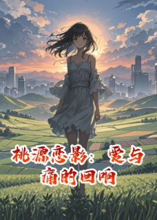 书荒必备晓峰林悦小说