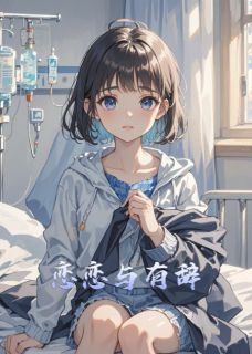 新书推荐恋恋与有辞完整版小说-韩有辞萧宇唐妍儿最新章节阅读