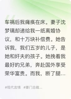 宇凡沈梦璃紫菱全章节阅读-娇妻背叛我瘫痪，离婚我逆袭千亿全文分享阅读