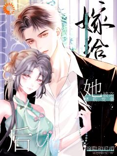 精选好书嫁给京圈大佬后，她被亲腰软发懵无删减版全文在线-暗夜阅读网