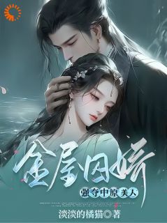 金屋囚娇：强夺中原美人萧铎薛蘅免费全章节目录阅读