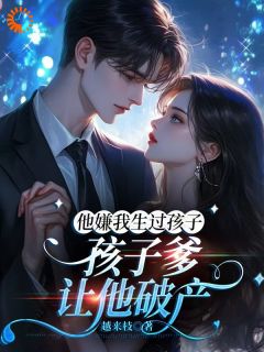 爆款热文温梨俞栖迟在线阅读-他嫌我生过孩子，孩子爹让他破产全章节列表