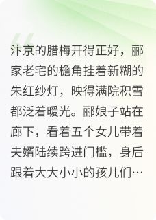 五福临门：六福盈门贺新岁by冰糖葫芦030小说完结版在线阅读-暗夜阅读网