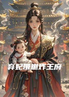 弃妃带崽炸王府全集小说_薛芷楚焱阿棠完结版阅读-暗夜阅读网