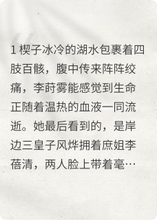 李莳雾林蝶蕊风烨小说大结局在哪看-重生之手撕仇敌完整版免费阅读-暗夜阅读网
