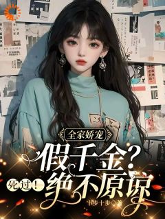 全家娇宠假千金？死过！绝不原谅小说最后结局，李寒穷季修泽百度贴吧小说全文免费