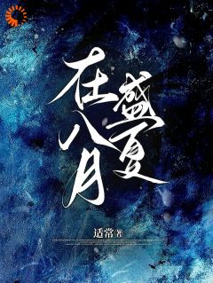 在八月盛夏小说免费阅读 姜南杉贺北峥大结局完整版