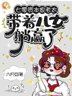 七零资本家老太，带着儿女躺赢了小说苏清如周小茴免费阅读