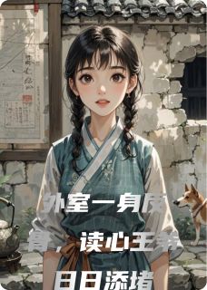 外室一身反骨，读心王爷日日添堵凌霜雷风全章节完结版在线阅读