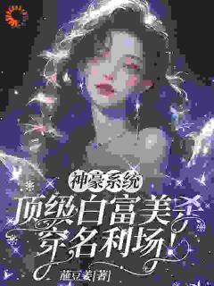 神豪系统：顶级白富美杀穿名利场！by祝宁岑深在线阅读