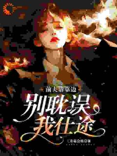 离了渣男,我步步高升小说免费阅读 张慧妍秦御大结局完整版-暗夜阅读网