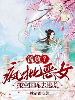 无广告小说流放？疯批恶女搬空国库去逃荒-纪云舒谢墨尧在线阅读-暗夜阅读网
