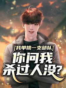 全章节小说直播：我说没杀过人，测谎仪响了取名烦人最新阅读