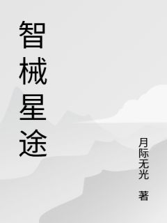 智械星途洛影林薇-小说未删减阅读