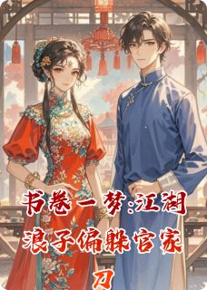 书卷一梦:江湖浪子偏躲官家刀上官鹤宋一汀全本小说（书卷一梦:江湖浪子偏躲官家刀）全章节小说目录阅读
