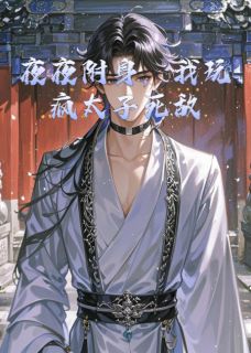 夜夜附身，我玩疯太子死敌(全章节)-李昭萧珏在线阅读