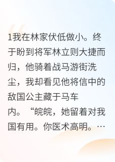 将军又带回来一个女子知乎小说最新章节阅读