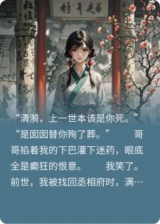 哥哥重生后，我杀疯了沈明嫣沈砚之萧熠-小说txt全文阅读-暗夜阅读网