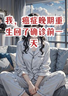 我，癌症晚期重生回了确诊前一天章节目录小说-陈锋苏倩免费阅读全文
