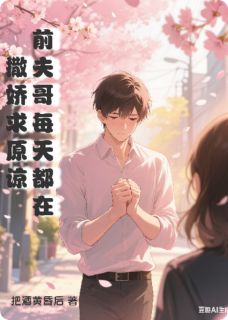 无广告小说前夫哥每天都在撒娇求原谅-陈策殷清在线阅读