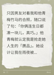好看的重生后，打脸说我抢她人生的青梅小说-重生后，打脸说我抢她人生的青梅最新章节阅读-暗夜阅读网