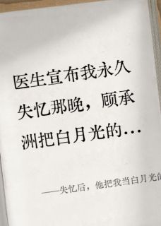 顾承洲顾念全集小说_失忆后，他把我当白月光的替身养完结版阅读-暗夜阅读网