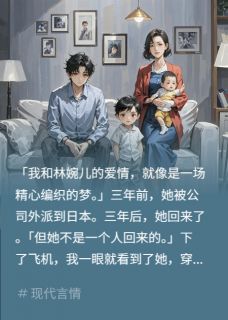 城主写的小说女朋友去岛国出差，带回来个儿子在线阅读