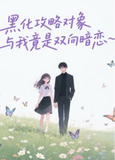 黑化攻略对象与我竟是双向暗恋小说(完结)-云芽徐之祁无删减阅读