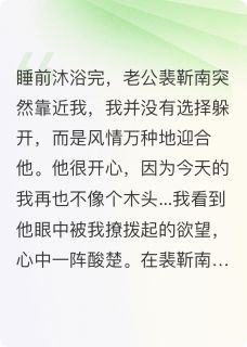 裴靳南杭淇是什么小说免费版阅读抖音热文