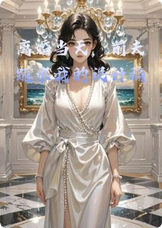 离婚当天，前夫跪求我的设计稿by向暖倾寒-暗夜阅读网