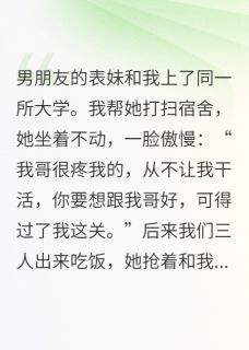 当男友表妹和我上同一所大学后文雅谢成安小说全文阅读